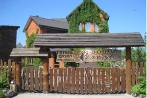 Отель Волчья хижина